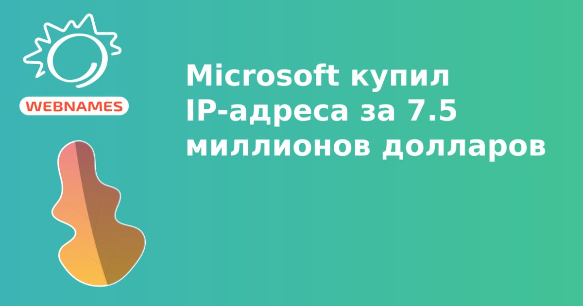 Microsoft купил IP-адреса за 7.5 миллионов долларов