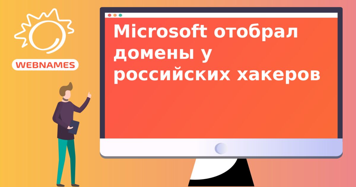 Microsoft отобрал домены у российских хакеров