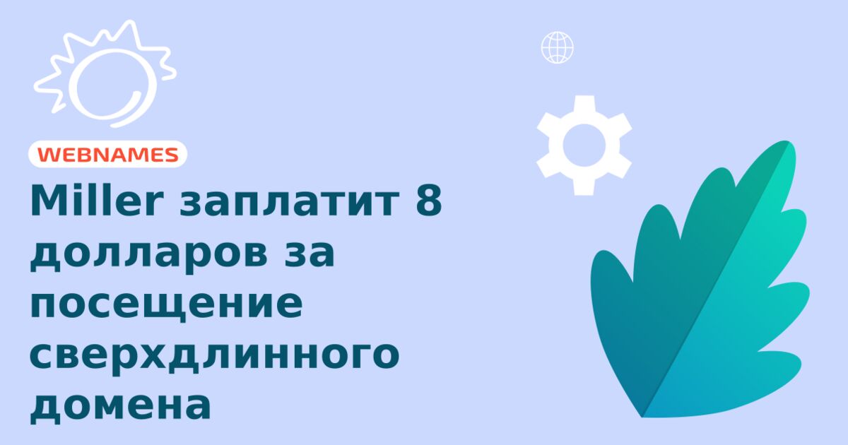 Miller заплатит 8 долларов за посещение сверхдлинного домена