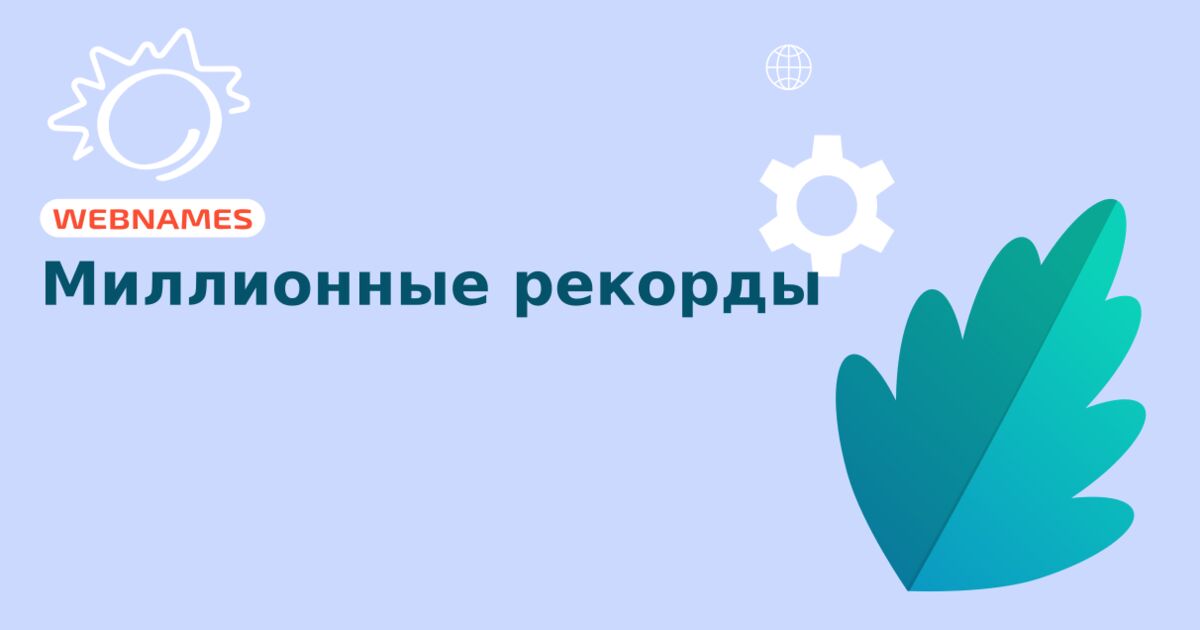 Миллионные рекорды