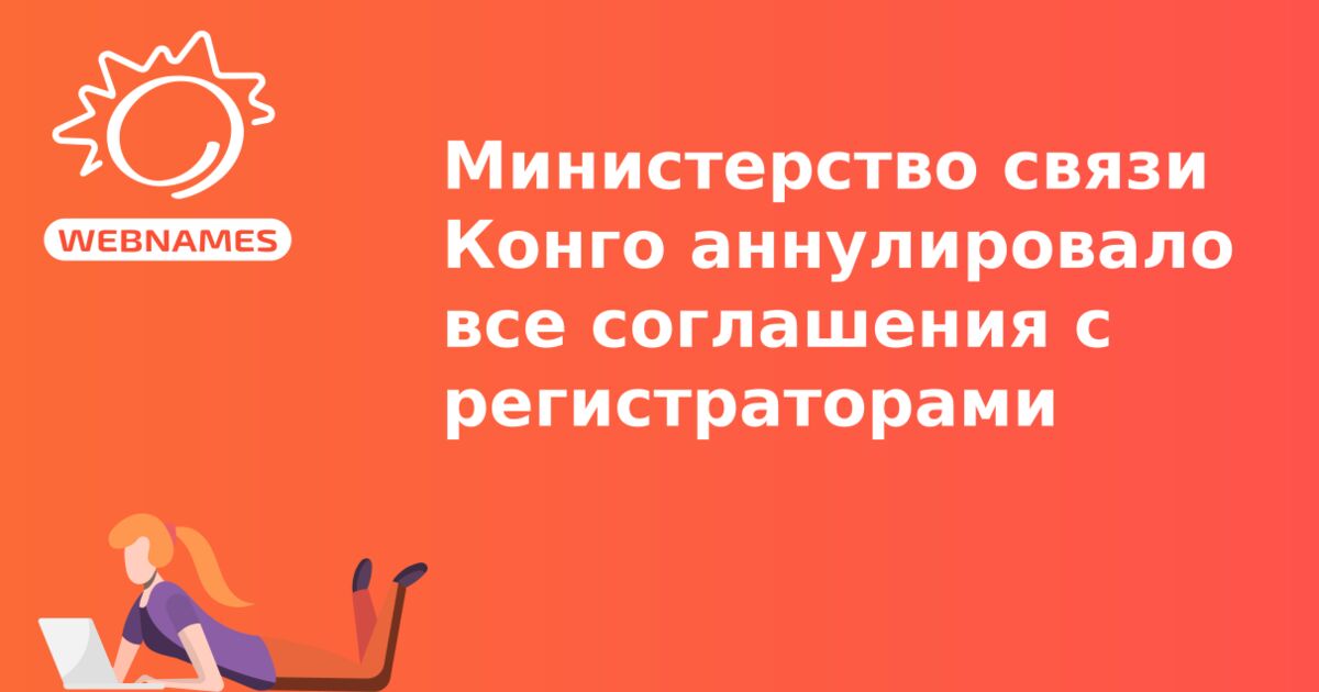 Министерство связи Конго аннулировало все соглашения с регистраторами