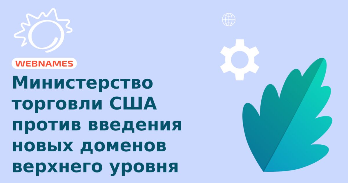 Министерство торговли США против введения новых доменов верхнего уровня