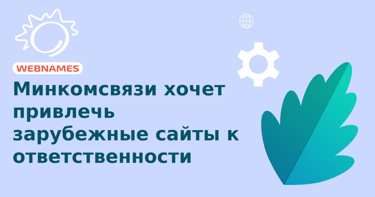 Минкомсвязи хочет привлечь зарубежные сайты к ответственности