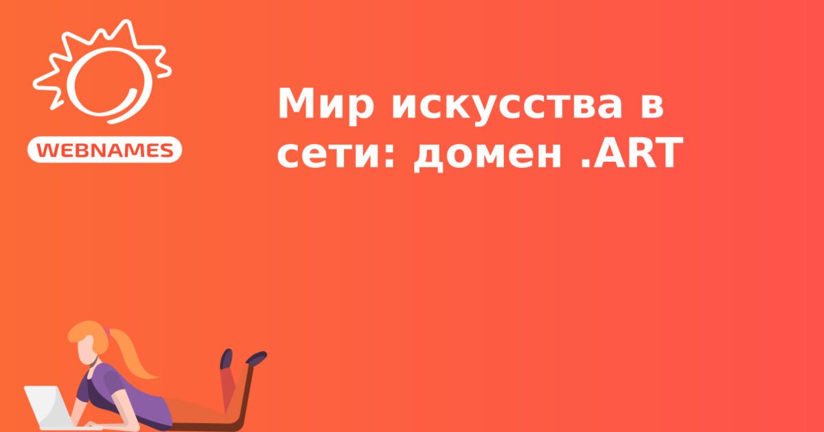 Мир искусства в сети: домен .ART