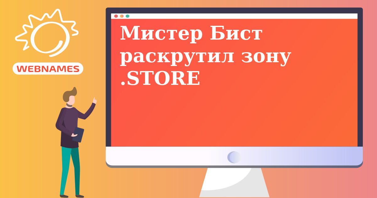 Мистер Бист раскрутил зону .STORE