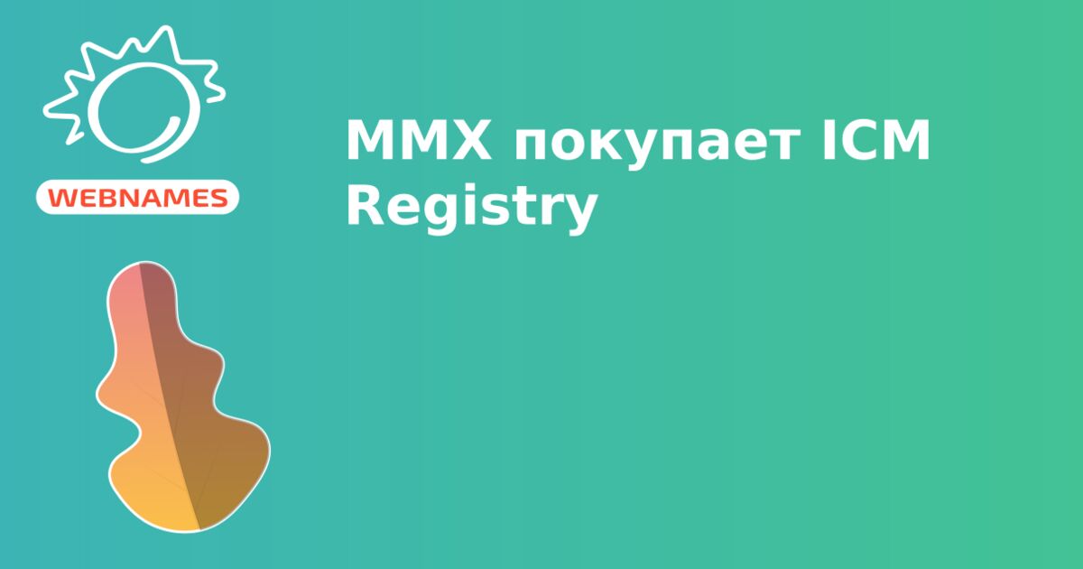 MMX покупает ICM Registry