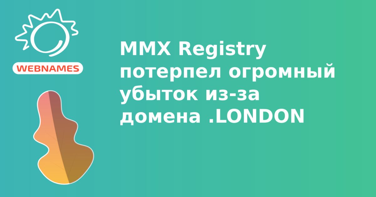 MMX Registry потерпел огромный убыток из-за домена .LONDON