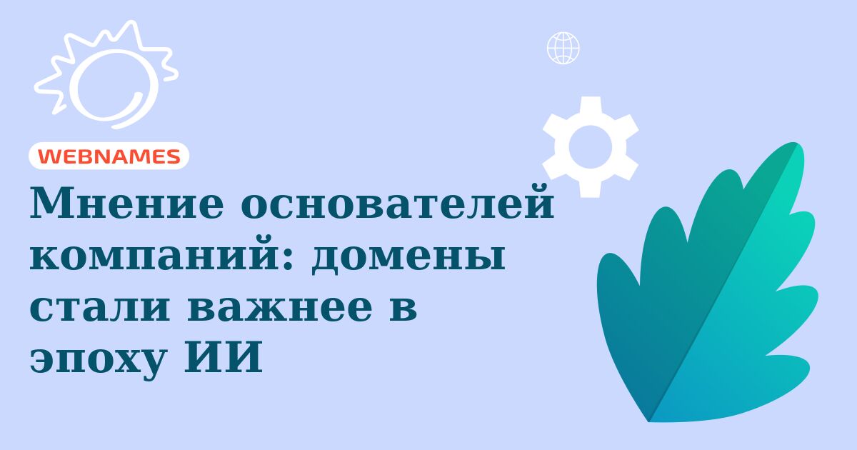 Мнение основателей компаний: домены стали важнее в эпоху ИИ