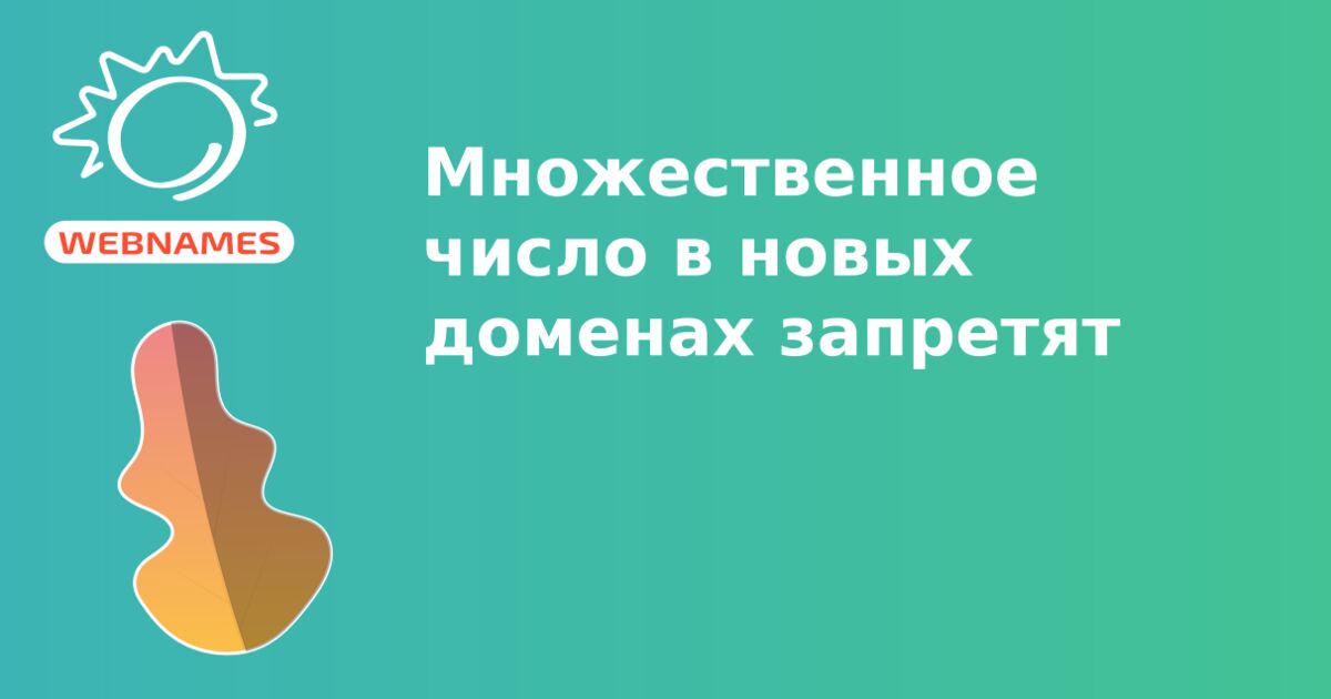 Множественное число в новых доменах запретят