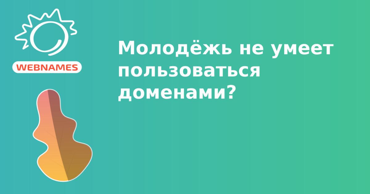 Молодёжь не умеет пользоваться доменами?