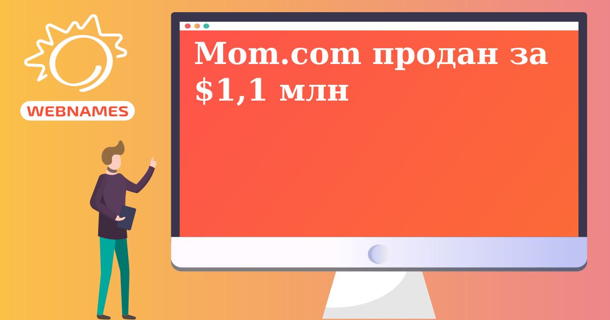 Mom.com продан за $1,1 млн