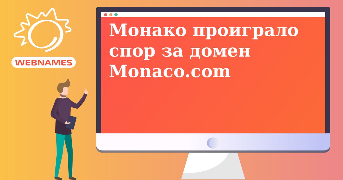 Монако проиграло спор за домен Monaco.com