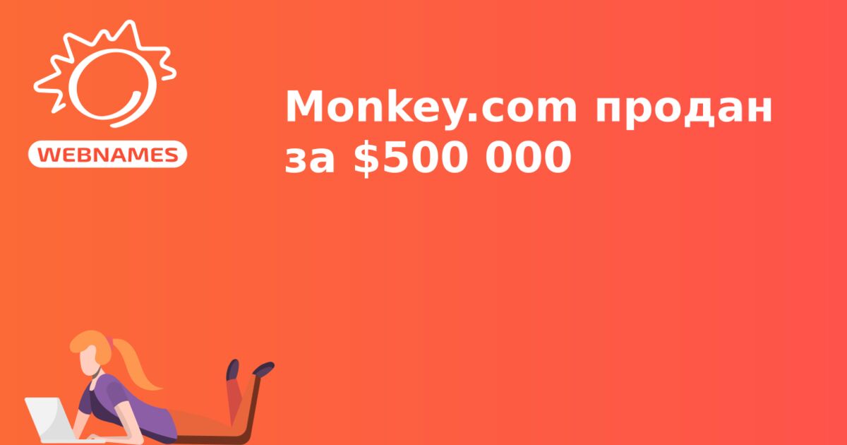 Monkey.com продан за $500 000