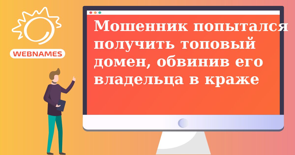 Мошенник попытался получить топовый домен, обвинив его владельца в краже