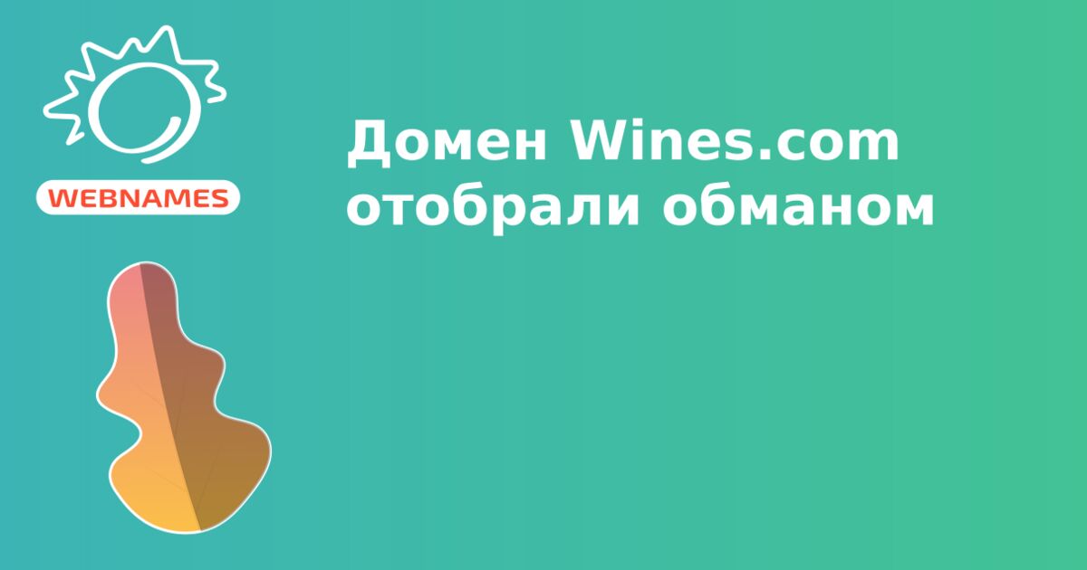 Домен Wines.com отобрали обманом