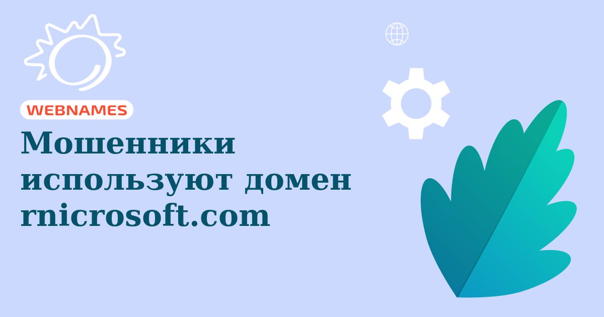 Мошенники используют домен rnicrosoft.com