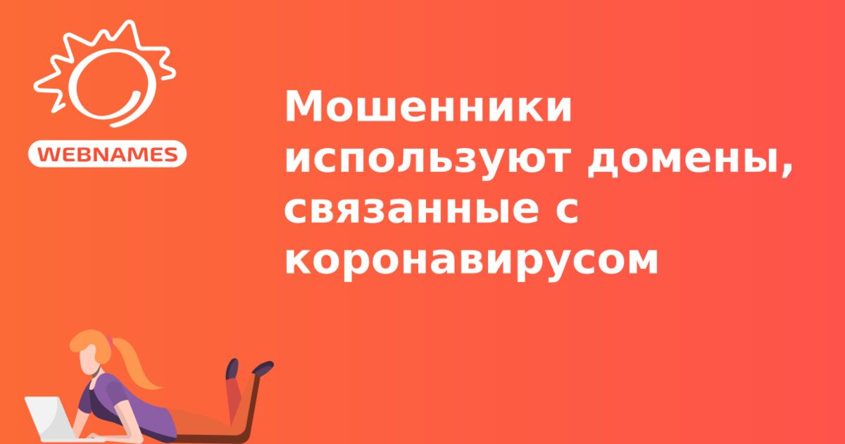 Мошенники используют домены, связанные с коронавирусом