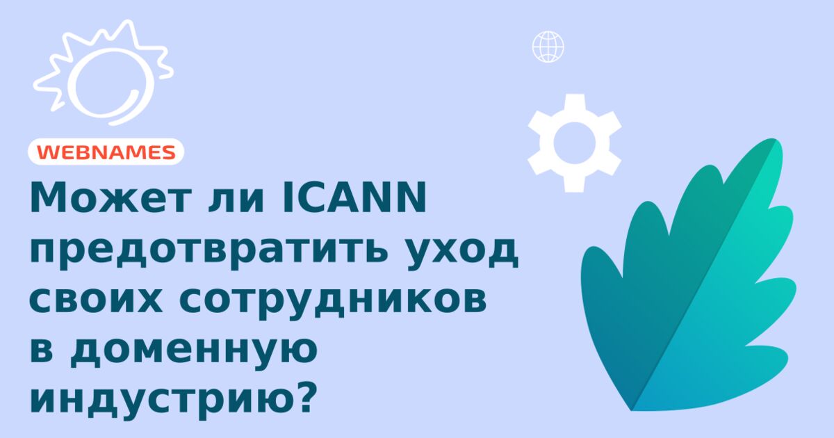 Может ли ICANN предотвратить уход своих сотрудников в доменную индустрию?