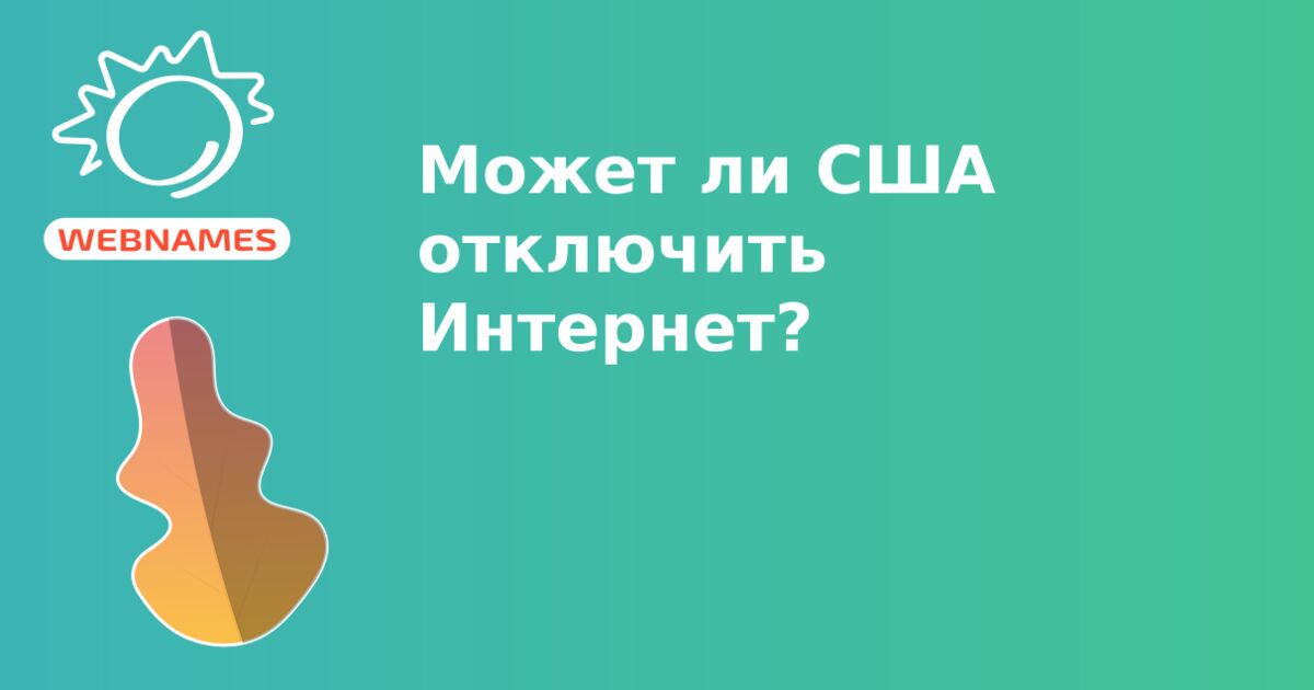 Может ли США отключить Интернет?