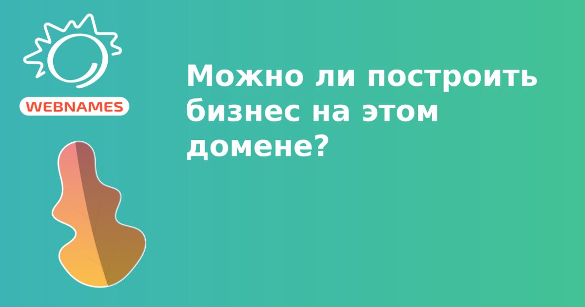 Можно ли построить бизнес на этом домене?