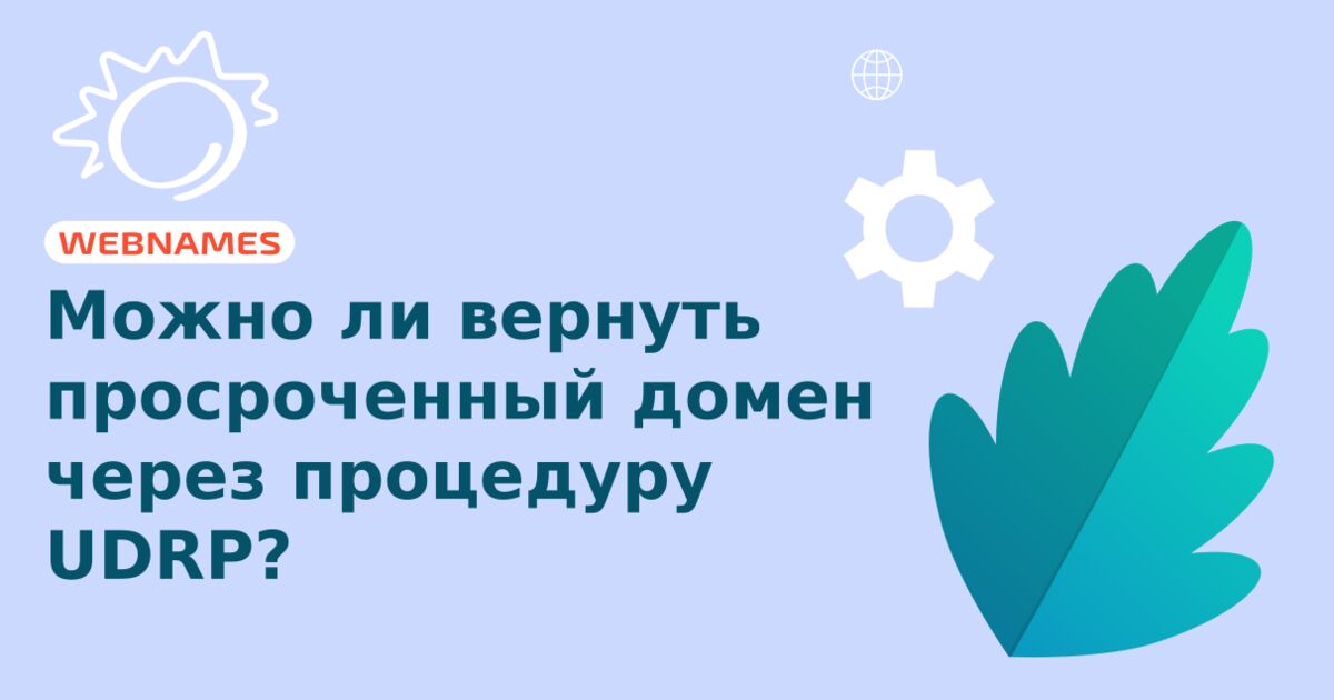 Можно ли вернуть просроченный домен через процедуру UDRP?