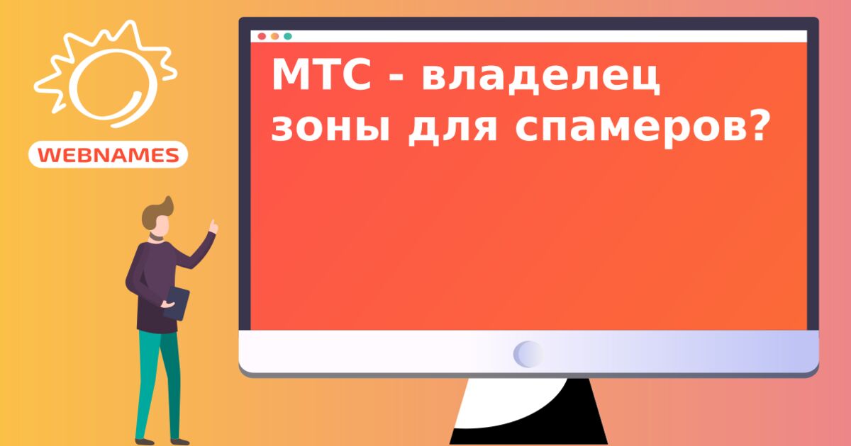 МТС - владелец зоны для спамеров?