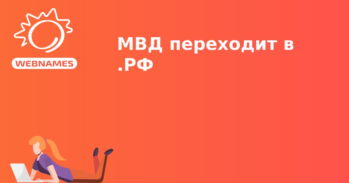 МВД переходит в .РФ