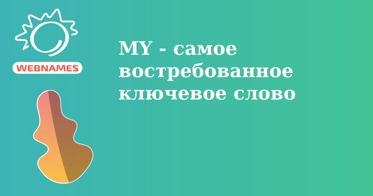 MY - самое востребованное ключевое слово