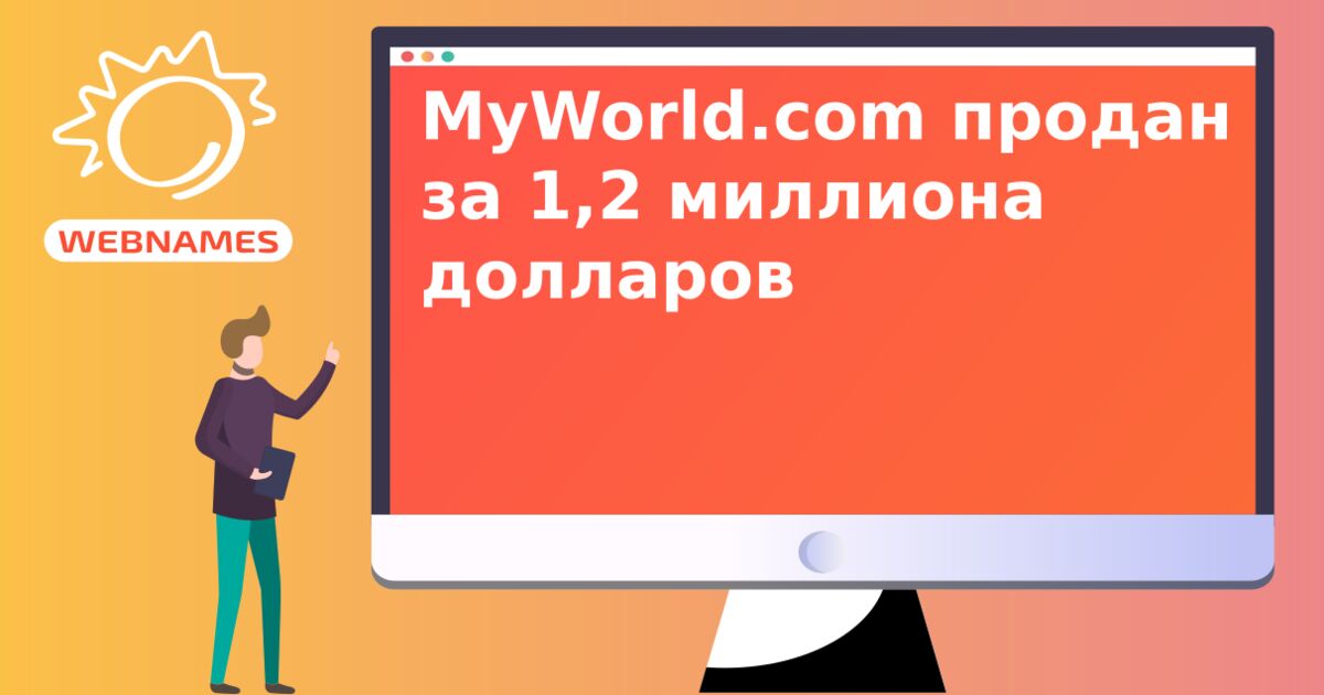 MyWorld.com продан за 1,2 миллиона долларов