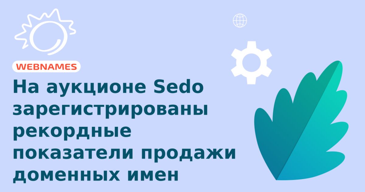 На аукционе Sedo зарегистрированы рекордные показатели продажи доменных имен