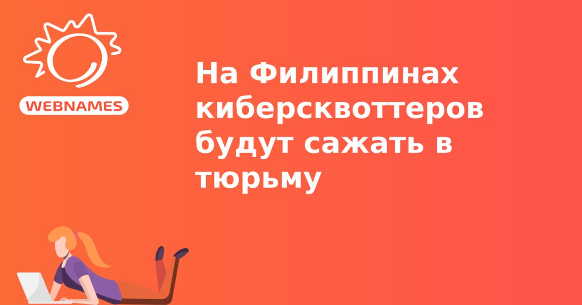 На Филиппинах киберсквоттеров будут сажать в тюрьму