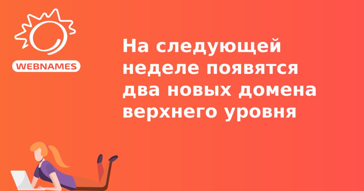 На следующей неделе появятся два новых домена верхнего уровня