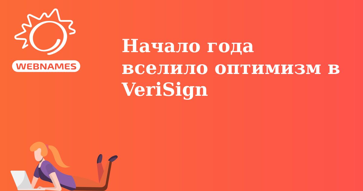 Начало года вселило оптимизм в VeriSign
