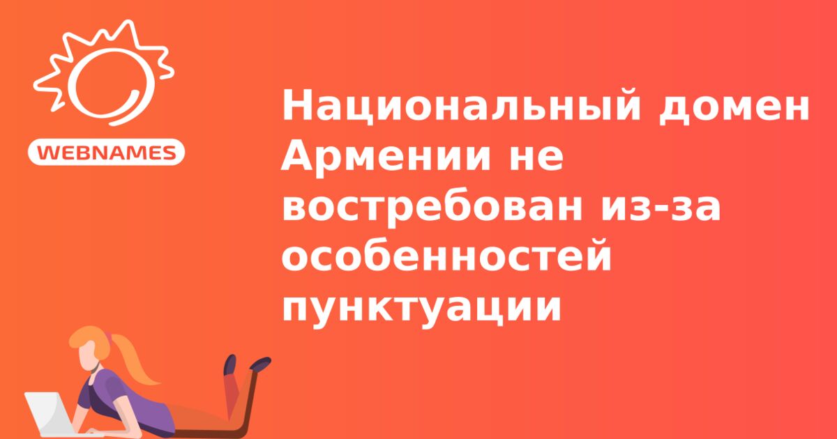 Национальный домен Армении не востребован из-за особенностей пунктуации