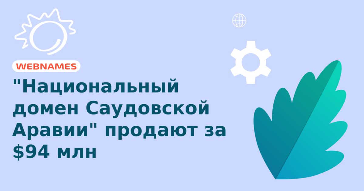 "Национальный домен Саудовской Аравии" продают за $94 млн