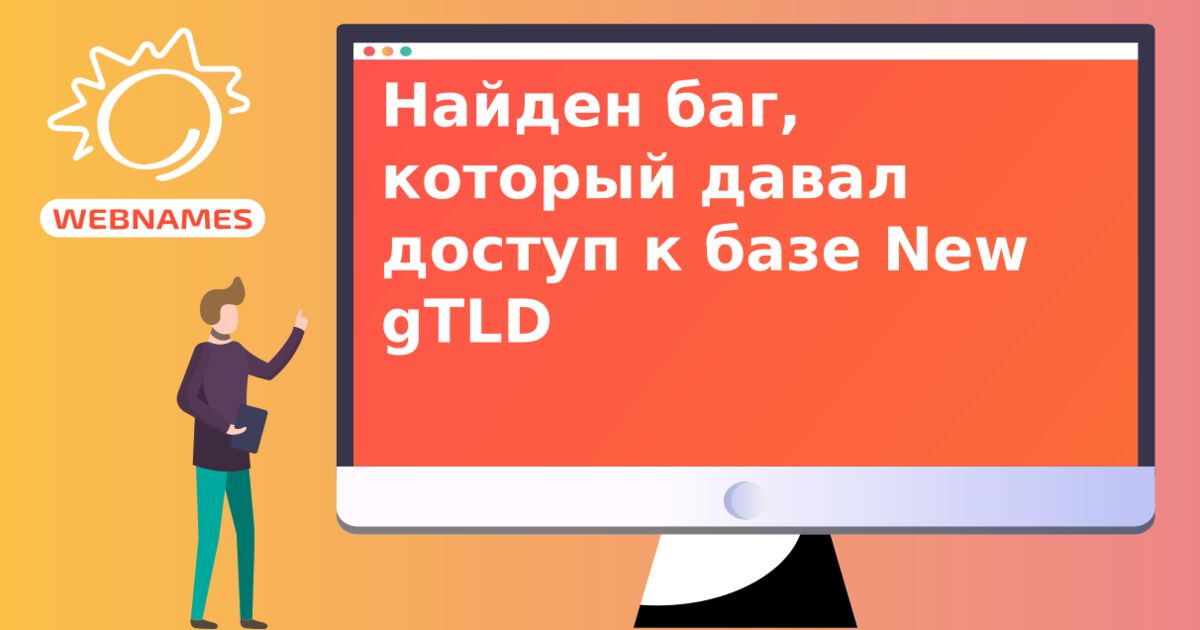 Найден баг, который давал доступ к базе New gTLD