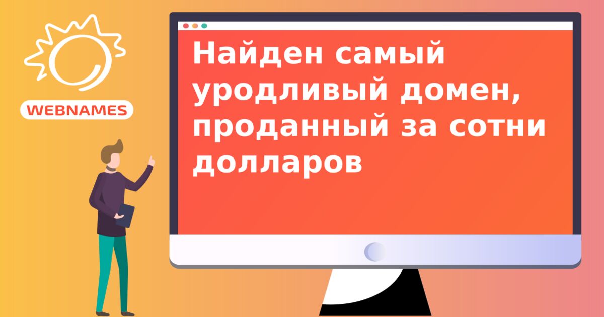 Найден самый уродливый домен, проданный за сотни долларов