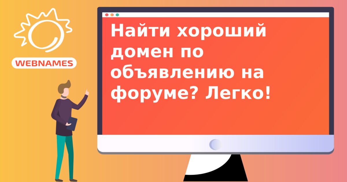 Найти хороший домен по объявлению на форуме? Легко!