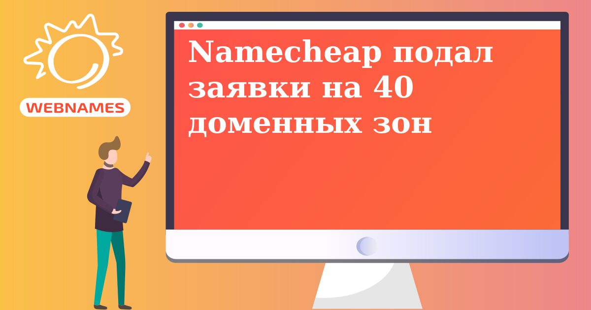 Namecheap подал заявки на 40 доменных зон