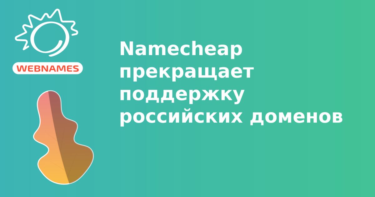 Namecheap прекращает поддержку российских доменов