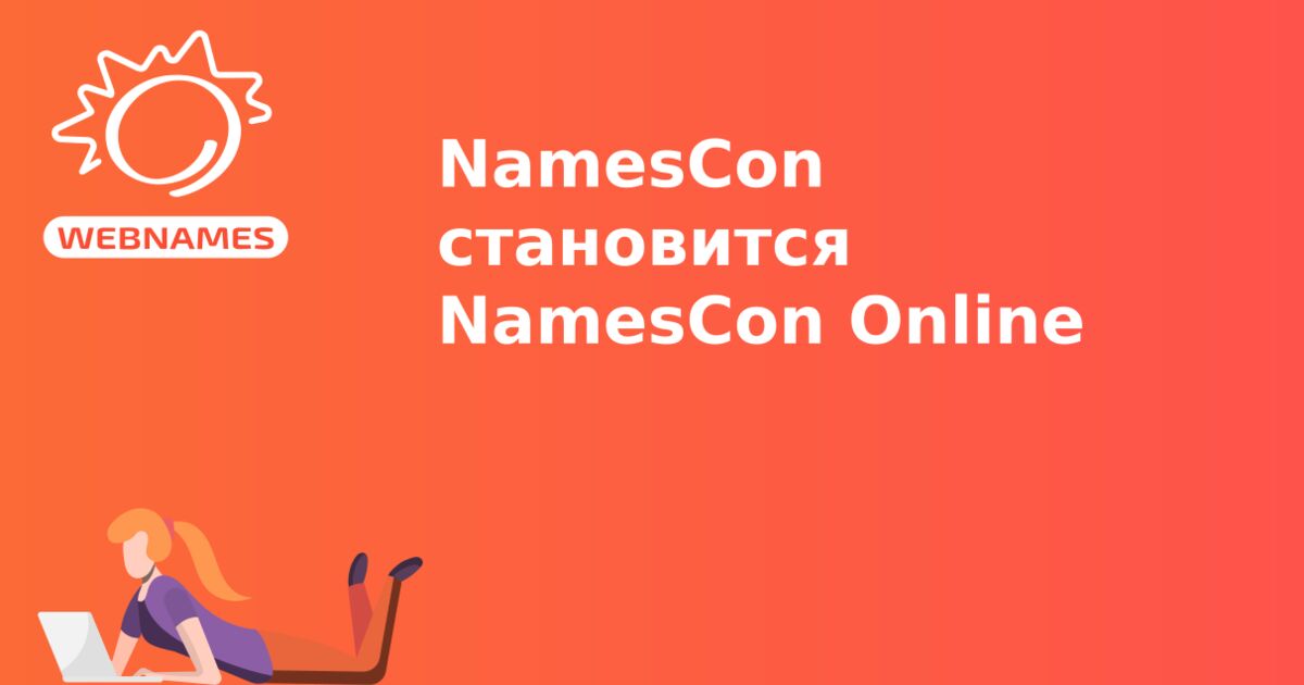 NamesCon становится NamesCon Online
