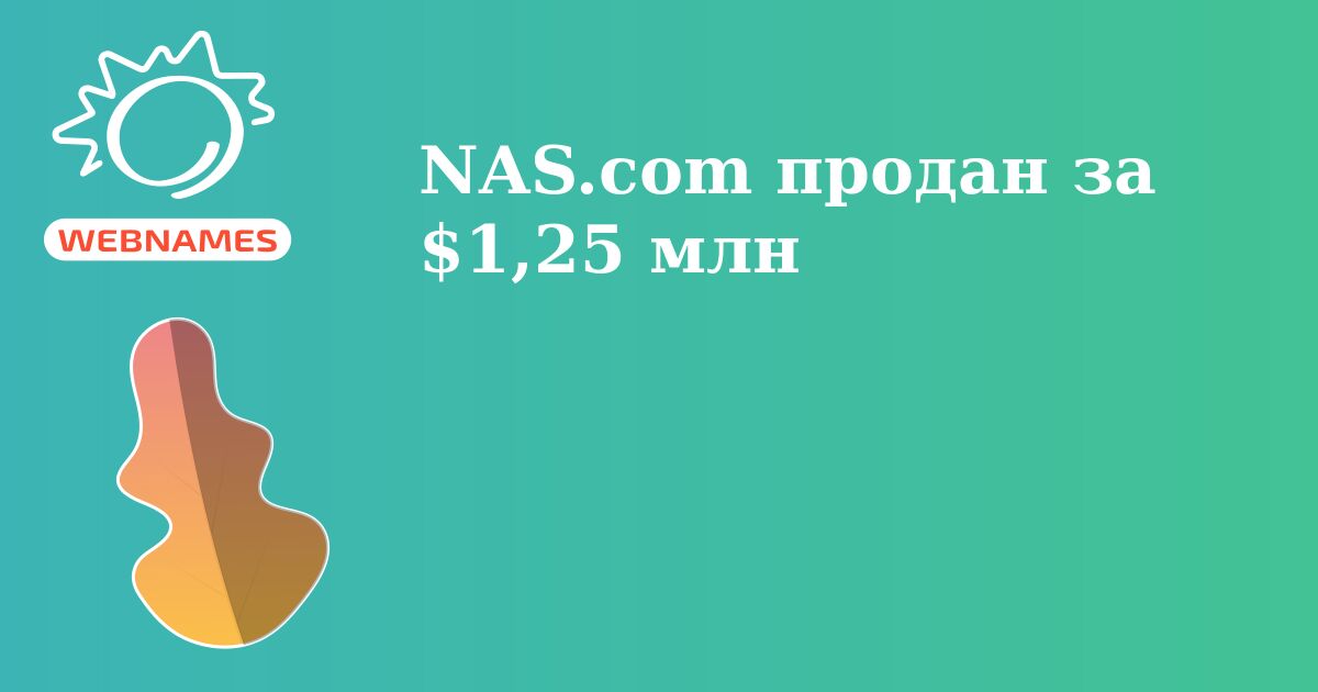 NAS.com продан за $1,25 млн