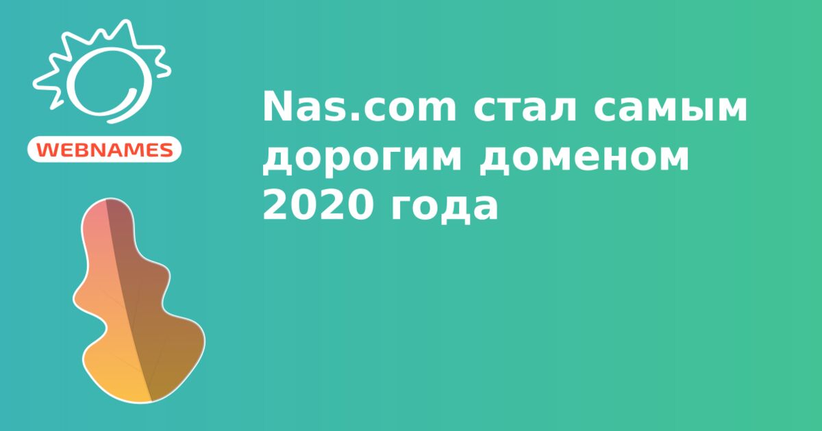 Nas.com стал самым дорогим доменом 2020 года