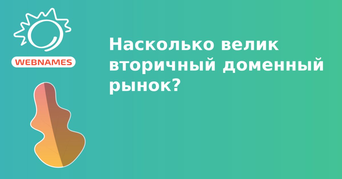 Насколько велик вторичный доменный рынок?