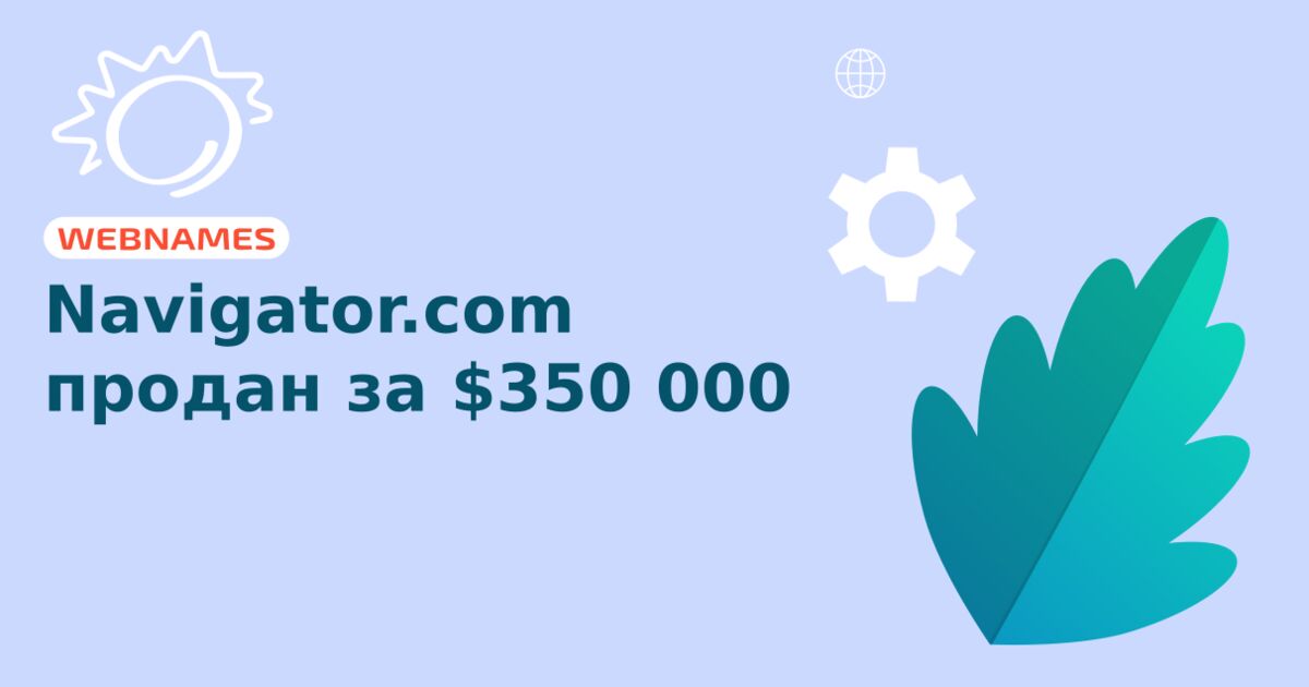 Navigator.com продан за $350 000