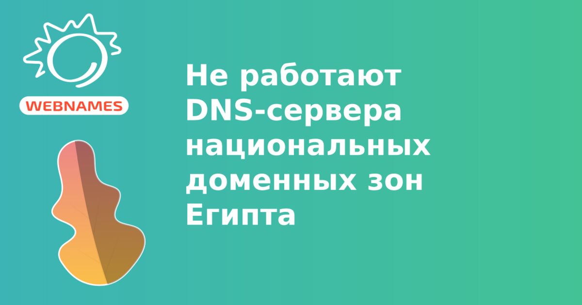 Не работают DNS-сервера национальных доменных зон Египта