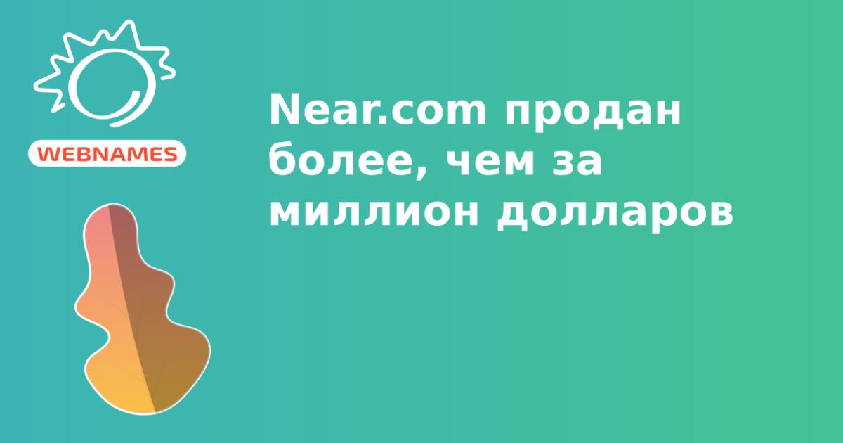 Near.com продан более, чем за миллион долларов