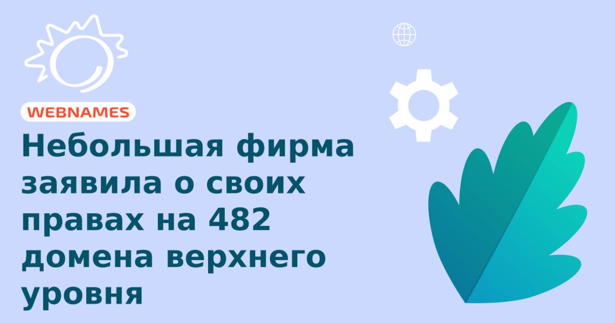 Небольшая фирма заявила о своих правах на 482 домена верхнего уровня