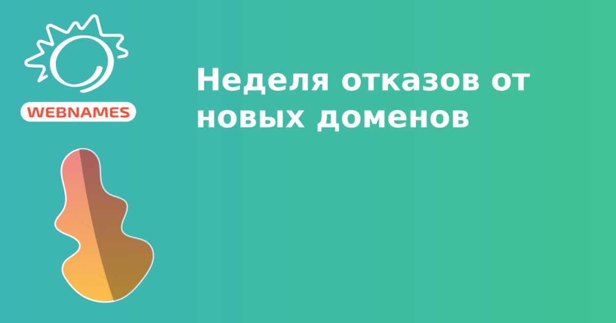 Неделя отказов от новых доменов