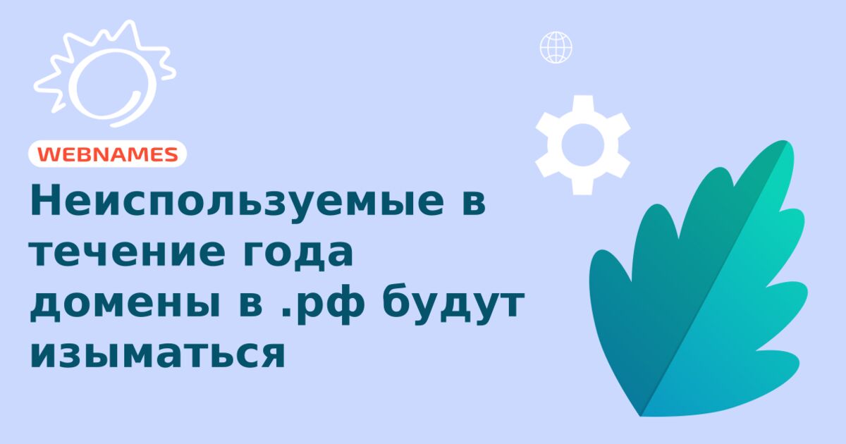 Неиспользуемые в течение года домены в .рф будут изыматься